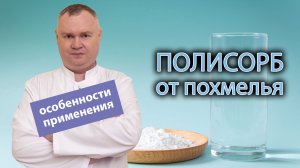 ? Полисорб от похмелья: дозировка, особенности применения ?