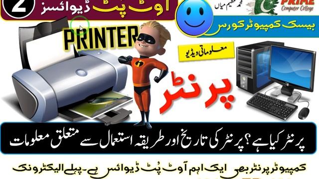 Output Devices of Computer | Urdu Tutorial | Monitor | Printer | Headphone | Projector | Speaker et