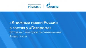 «Книжные маяки России в гостях у «Газпрома»