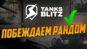 Обкатываю XM66F и другие - пытаюсь выздороветь ) TANKS BLITZ