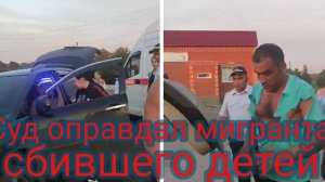 Суд оправдал мигранта сбившего детей