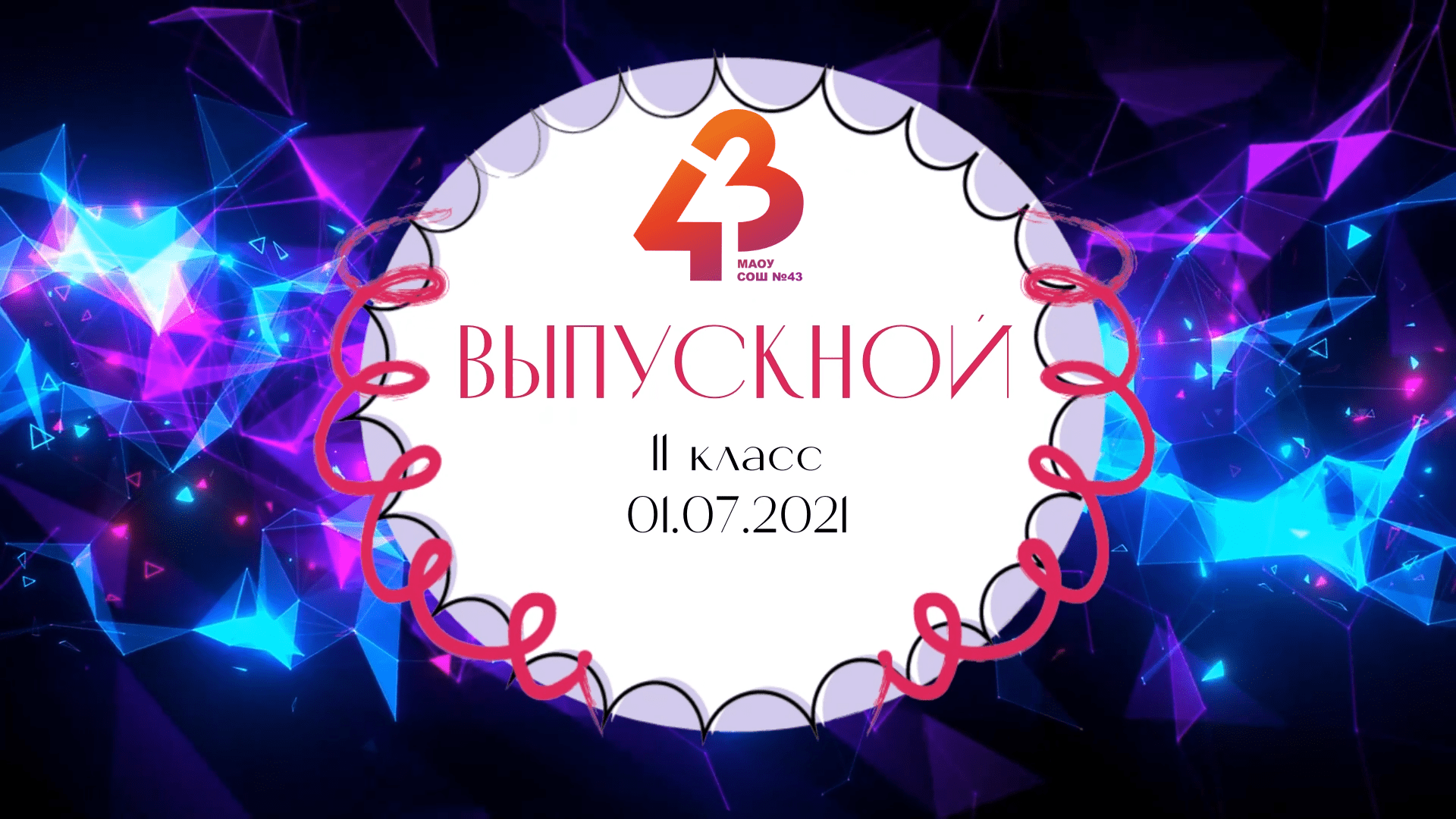 Выпускной 11 классы - 2021