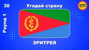 Угадай флаг страны за 5 секунд! Флаги стран Африки с названиями
