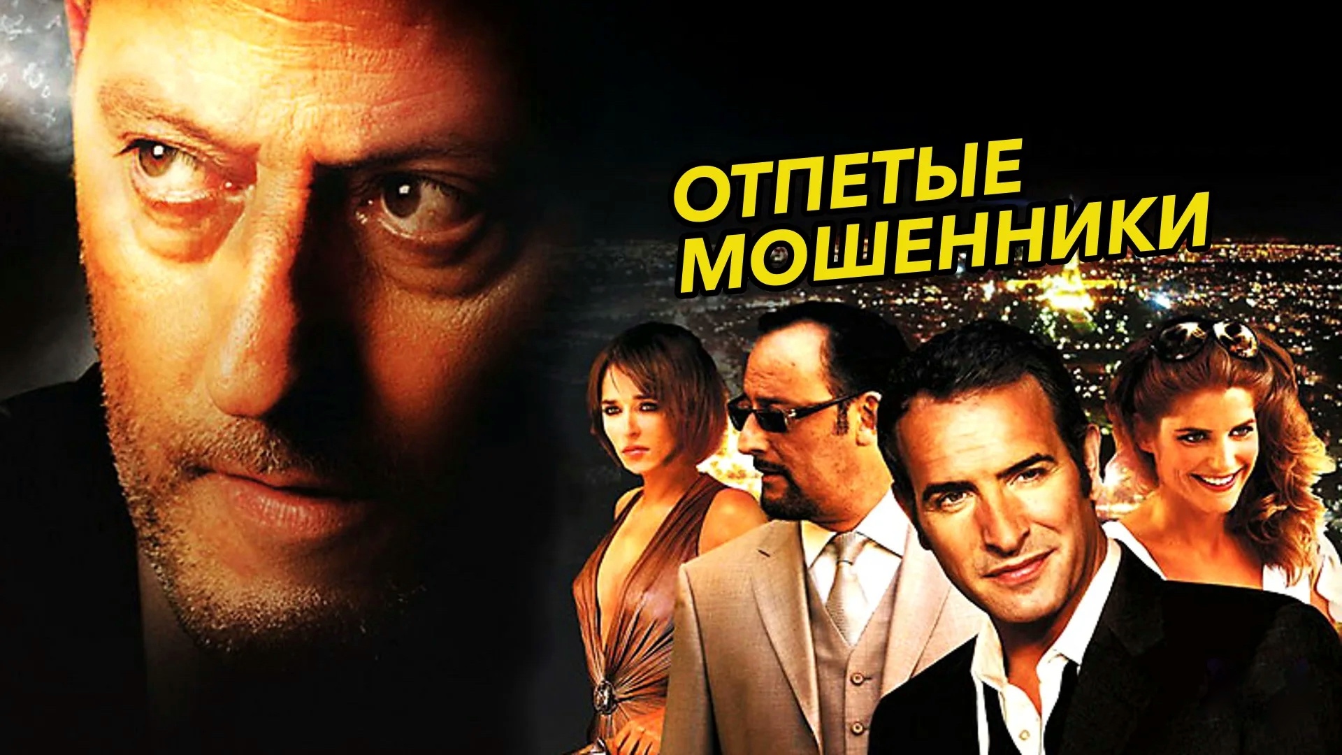 Отпетые мошенники | Ca$h (2008)