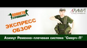 Обзор ременно-плечевой системы Азимут "Смерч-П"