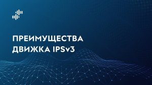 Преимущества IPSv3