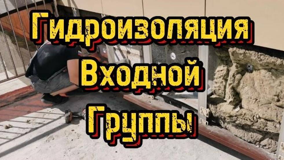 Гидроизоляция входной группы