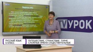 Русский язык. 6 класс. Сложные имена существительные /02.09.2020/