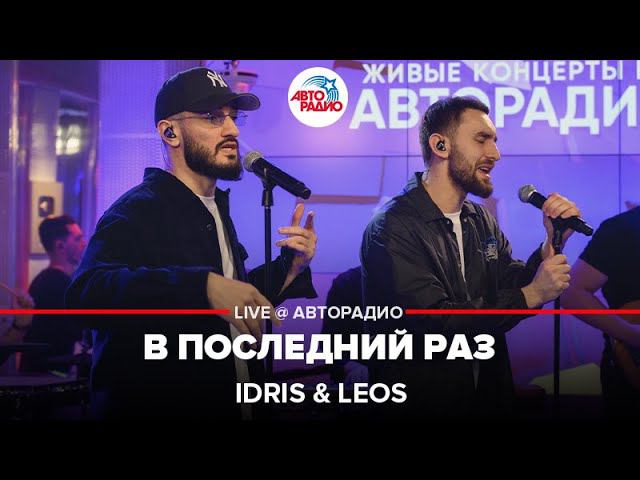 Idris & Leos - В Последний Раз (LIVE @ Авторадио)