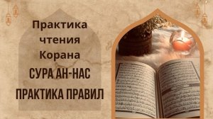 Сура 114 Ан-Нас (Люди) | Чтение Корана | Арабский язык | Муаллим сани | #Таджвид