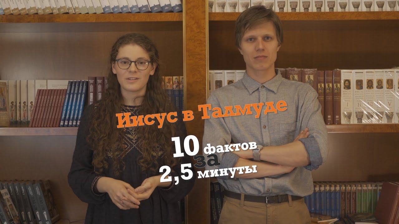 Иисус в Талмуде. 10 фактов за 2,5 минуты