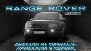 из СЕРВИСА в СЕРВИС или Range Rover Sport 2009