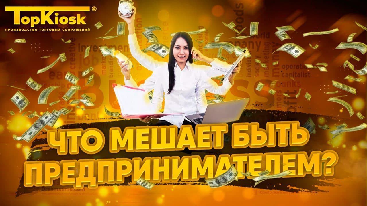 Что мешает быть предпринимателем? Что нужно знать перед тем как начать бизнес? смотреть онлайн