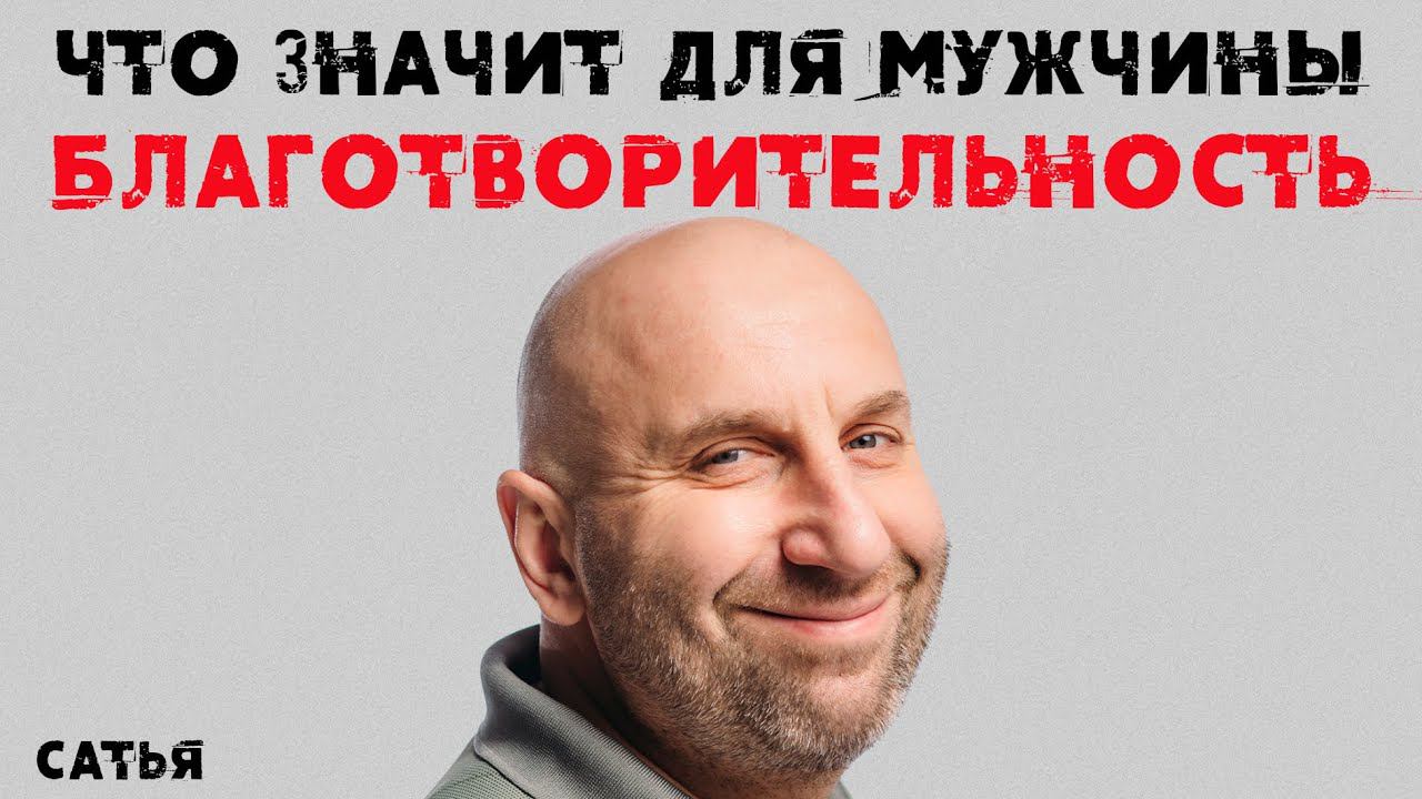 Сатья. Что значит для мужчины благотворительность