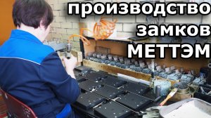 Серийное производство отечественных дверных замков МЕТТЭМ.