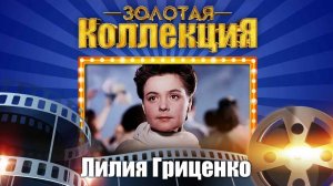 Лилия Гриценко - Золотая коллекция. Я не виновата | Лучшие песни