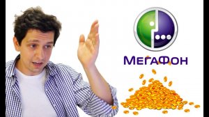 МЕГАФОН: КАК ВЕРНУТЬ СВОИ ДЕНЬГИ