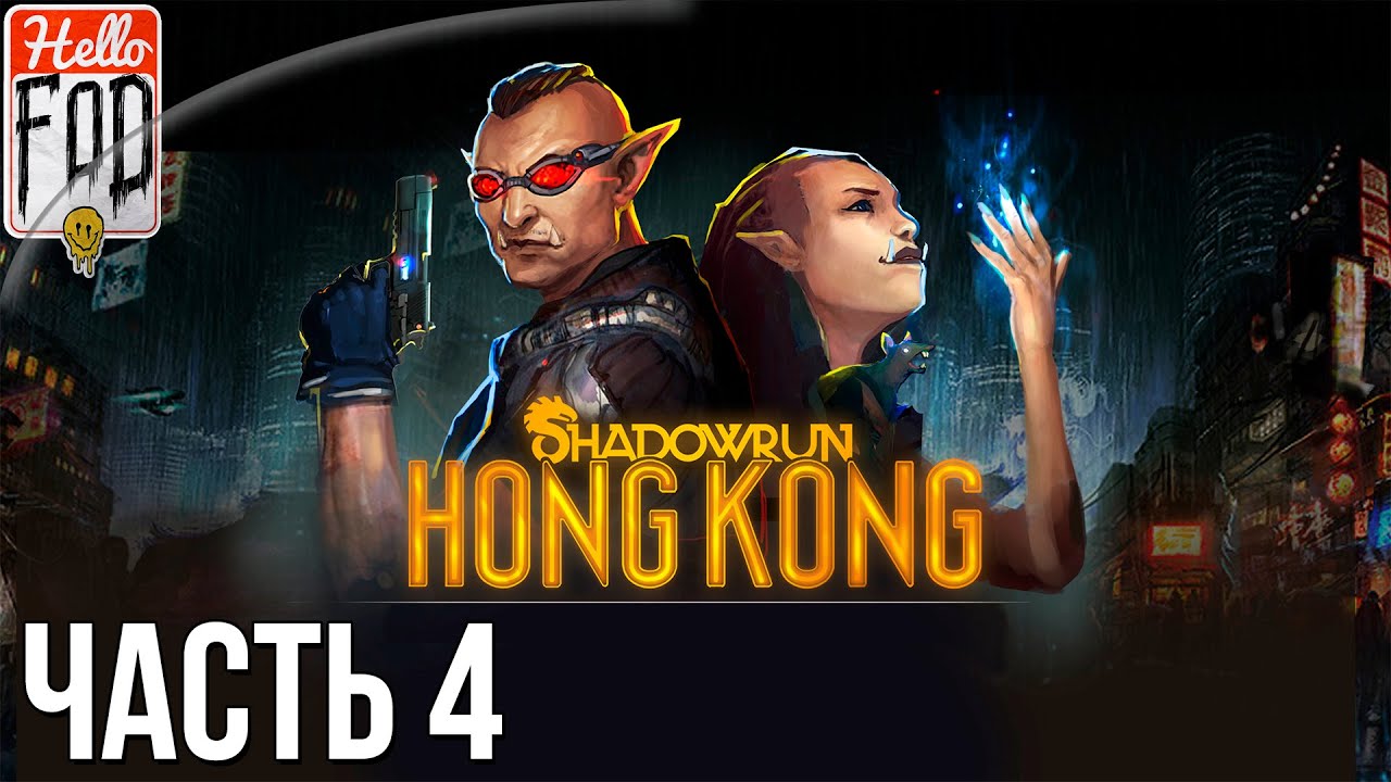 Shadowrun Hong Kong (Сложность Тяжело)  -  Плохая Ци. Прохождение #4..mp4