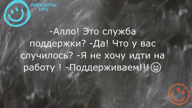 АНЕКДОТ ПРО Работу / не желание работать / приём на работу / смешные случаи на работе? смотреть онлайн