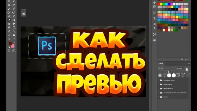 Как сделать превью??//Делаем превью//делаем превью как у меня// смотреть онлайн