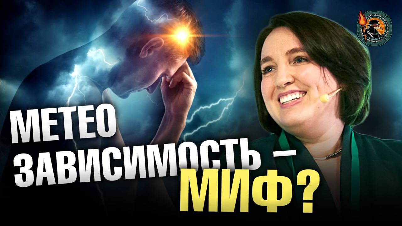 Метеозависимость - миф? Влияют ли на нас перемены погоды? Ирина Галеева. Ученые против мифов 19-3