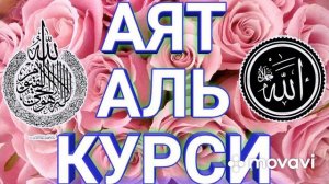 Сура Аят аль Курси красивый чтение