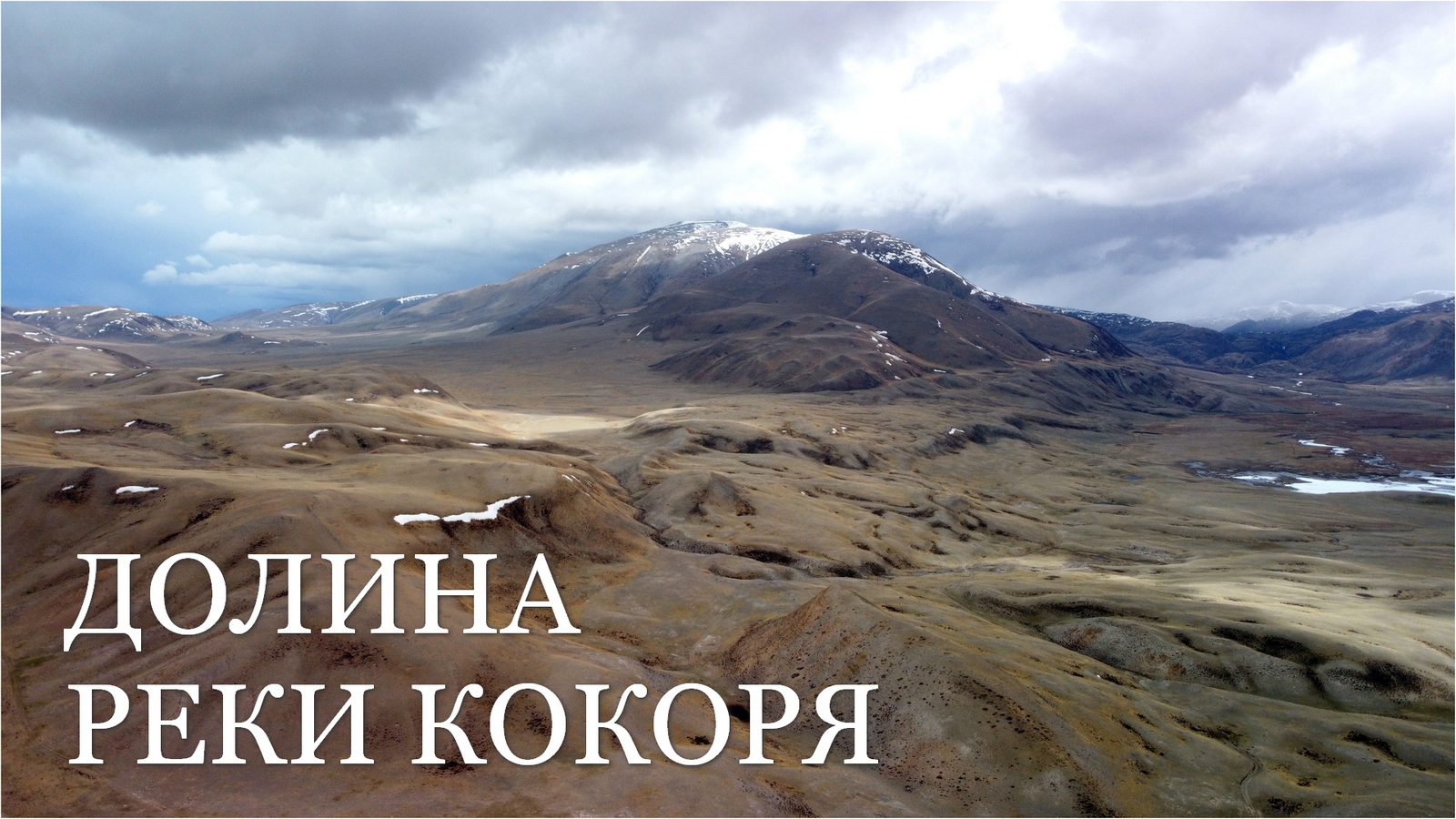 Река Кокоря Алтай