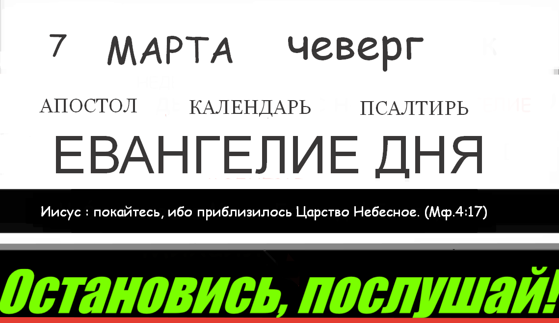 ЕВАНГЕЛИЕ ДНЯ С ТОЛКОВАНИЕМ 7 МАРТА 2024 ГОД – смотреть видео онлайн от ...