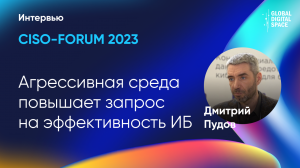 CISO-FORUM 2023. Интервью с Дмитрием Пудовым, компания NGR Softlab