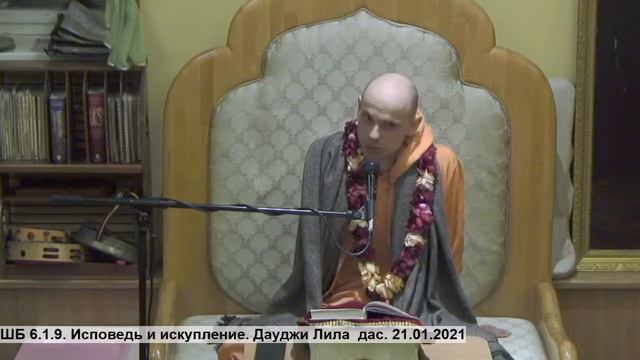 ШБ 6.1.9. Исповедь и искупление. Дауджи Лила дас. 21.01.2021 смотреть онлайн