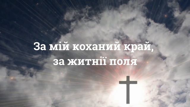 Тобі я дякую - християнська пісня