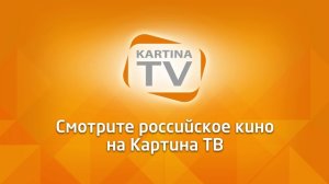 KartinaTV устами Светлакова