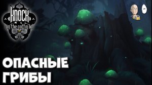 Смотрим Медоеда в испытаниях и ивент с призрачными грибами! | Knock on the Coffin Lid #20