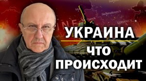 Ставка очень велика. На Украине решается судьба и России, и Запада. Андрей Фурсов