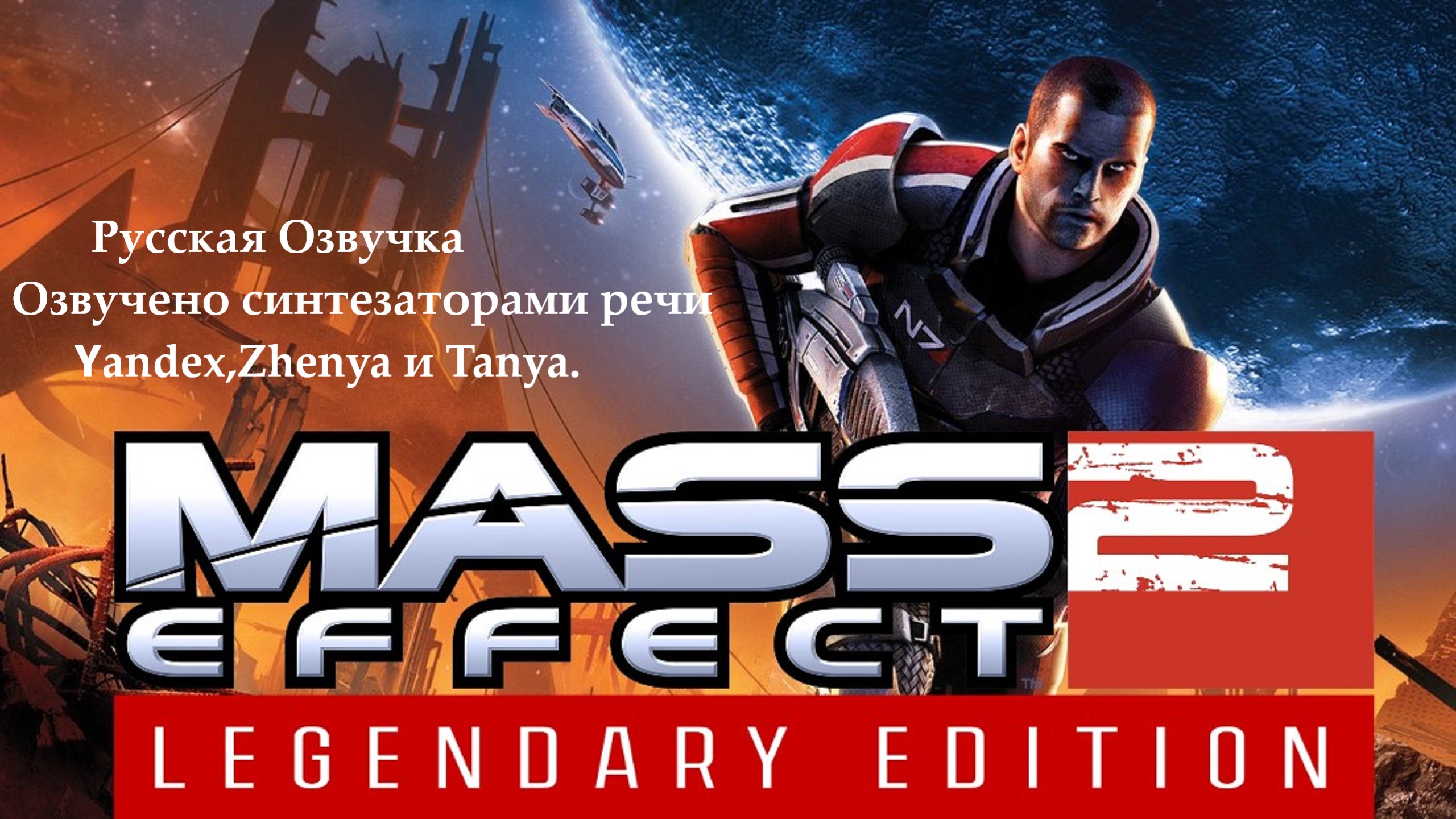 Прохождение игры ► Mass Effect 2: Legendary Edition #5