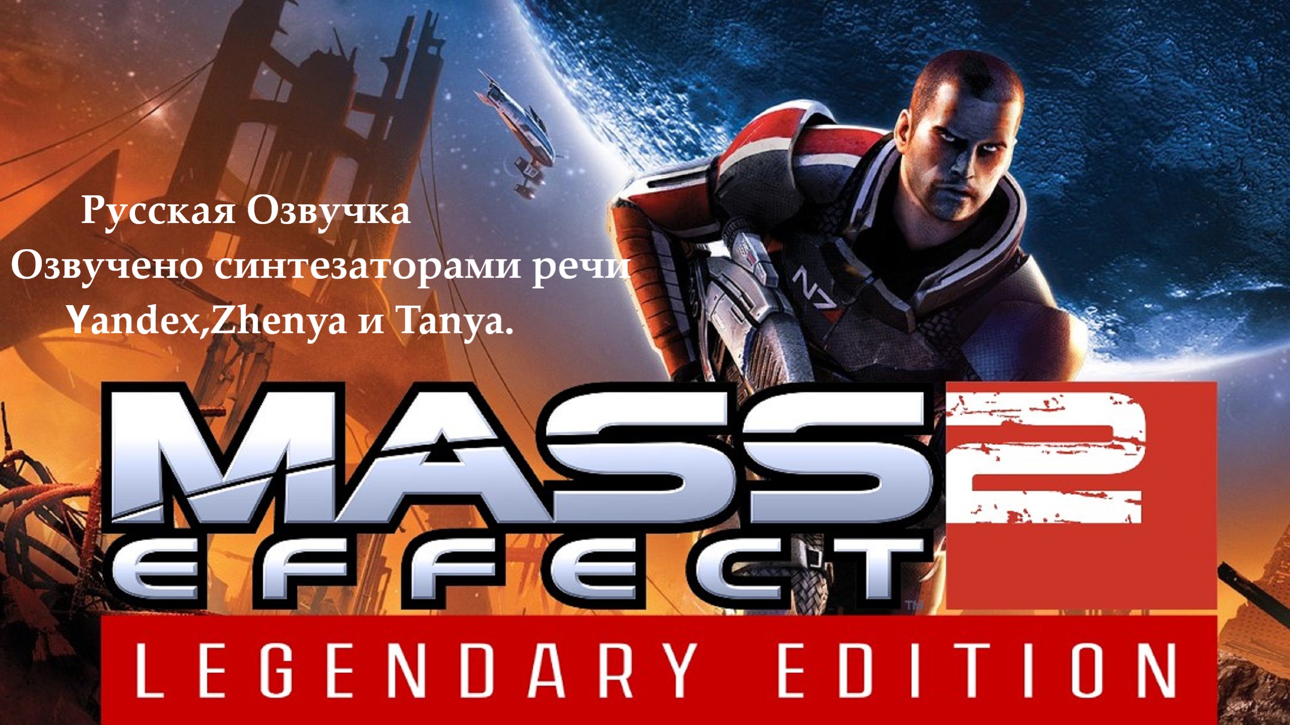 Прохождение игры ► Mass Effect 2: Legendary Edition #5