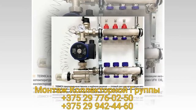 Монтаж Коллекторной Группы Водоснабжения Отопления Минск