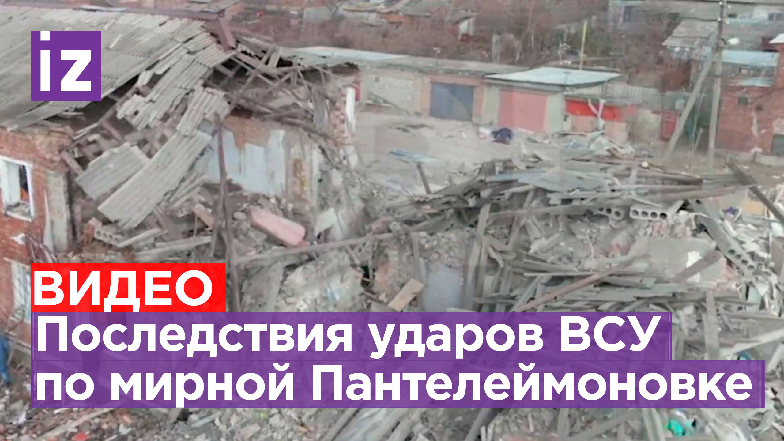 «Скорее всего, это HIMARS»: последствия обстрелов со стороны ВСУ по Пантелеймоновке / Известия