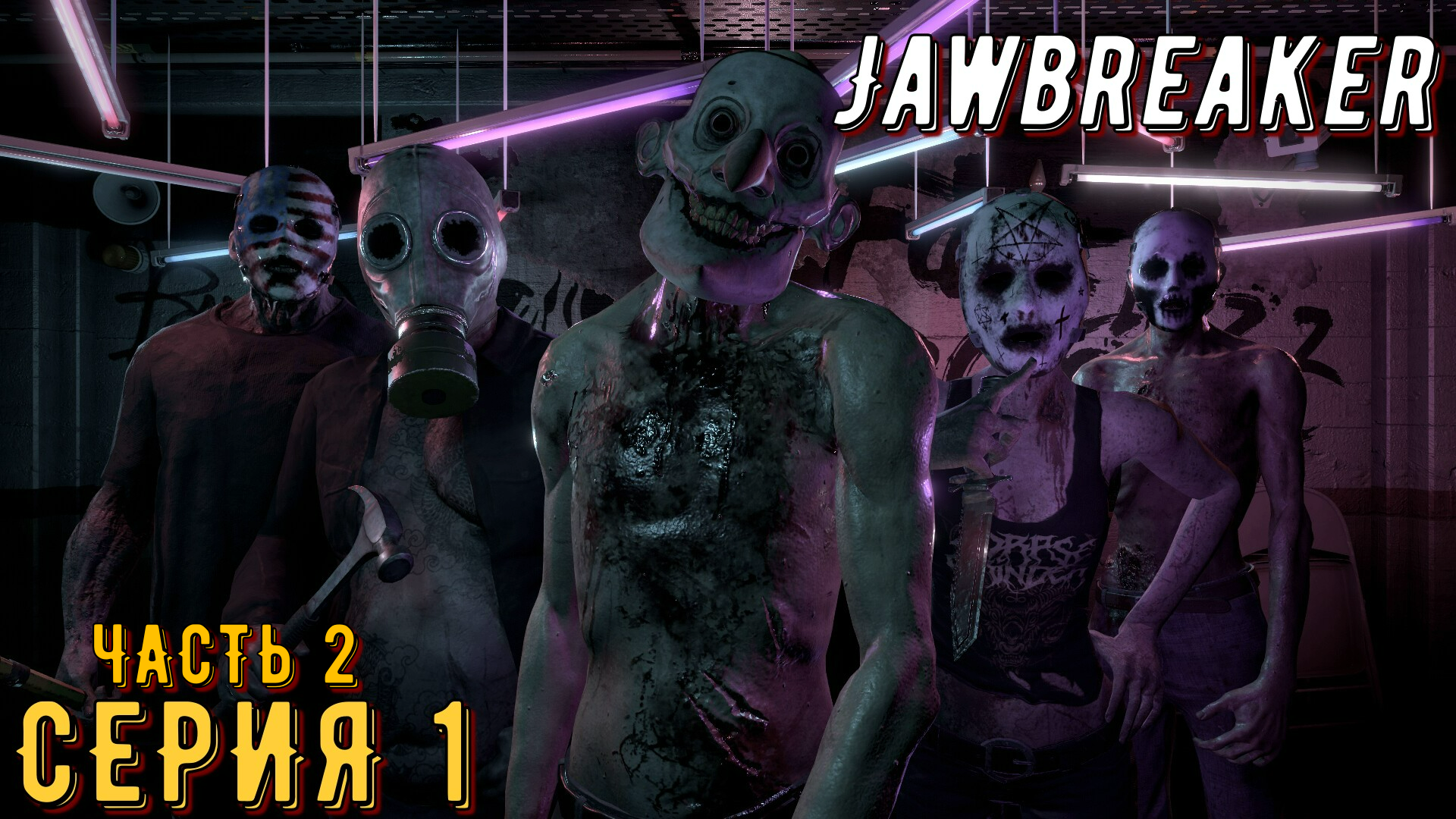 Jawbreaker ► Серия 1 Часть 2 ◄ | Прохождение  | Запись Стрима | Обзор