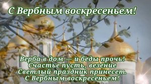 С Вербным воскресеньем!
