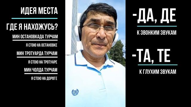 06 Идея места в хакасском языке - или кто-то (что-то) где-то находится - да, де; та, те; смотреть онлайн