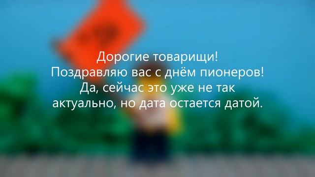ДЕНЬ ПИОНЕРОВ - лего анимация смотреть онлайн