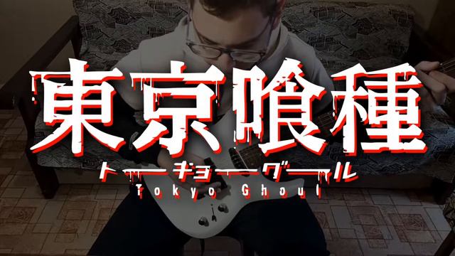 UNRAVEL - Tokyo Ghoul (opening) METAL cover by White Night