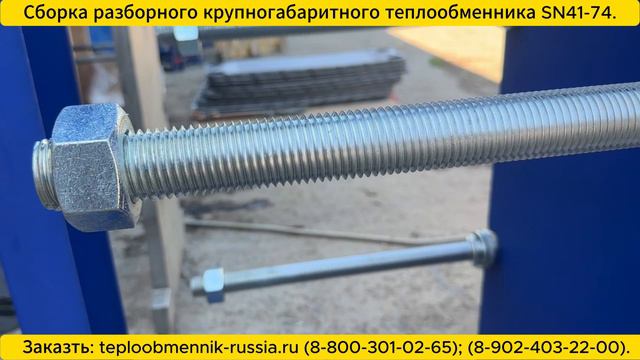 Сборка разборного теплообменника SN41-74