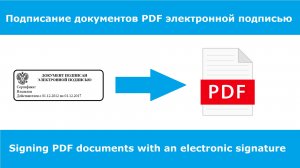 Как подписать документ PDF электронной подписью ЭЦП