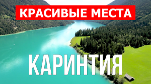 Каринтия, Австрия | Достопримечательности, туризм, места, природа, обзор | 4к видео | Австрия