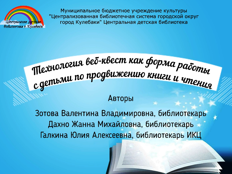 "Технология веб-квест как форма работы с детьми по продвижению книги и чтения "