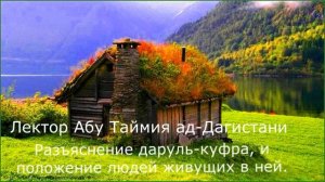 Разъяснение даруль куфра, и положение людей живущих в ней