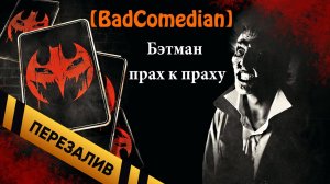 Batman Ashes To Ashes (RUS) [BadComedian] - Перезалив