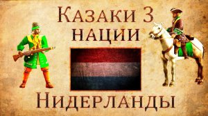 Казаки 3 - Обзор Нидерланды